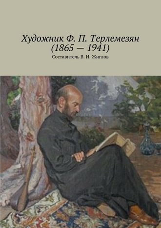В. И. Жиглов. Художник Ф. П. Терлемезян (1865 – 1941)