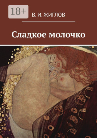 Сладкое молочко. В. И. Жиглов