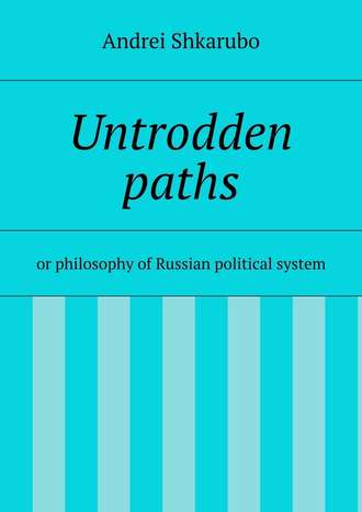 Andrei Shkarubo. Untrodden paths