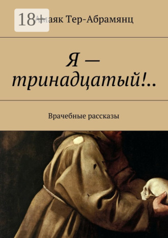 Я – тринадцатый!.. Врачебные рассказы. 