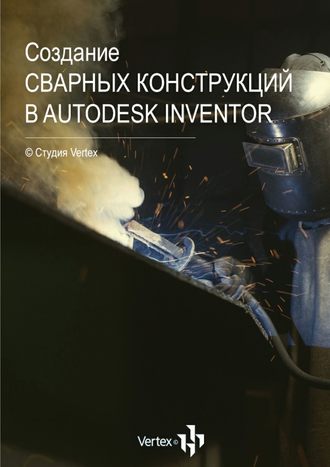 Дмитрий Зиновьев. Создание сварных конструкций в Autodesk Inventor
