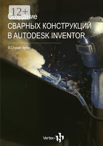 Создание сварных конструкций в Autodesk Inventor. Дмитрий Валериевич Зиновьев