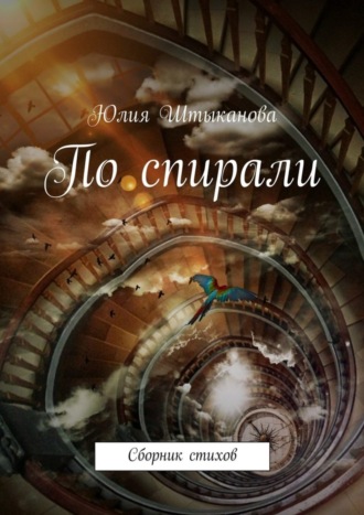 По спирали. Юлия Штыканова