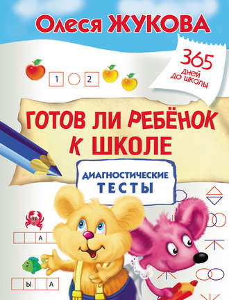 Готов ли ребенок к школе: диагностические тесты. 