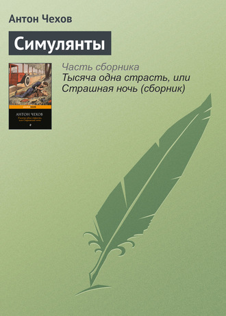 Симулянты. 