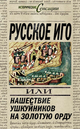 Русское иго, или Нашествие ушкуйников на Золотую Орду. Вадим Телицын