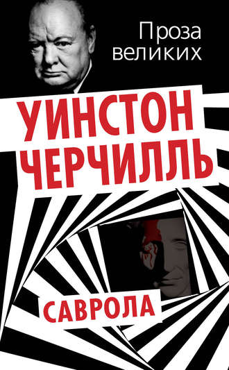 Саврола. 