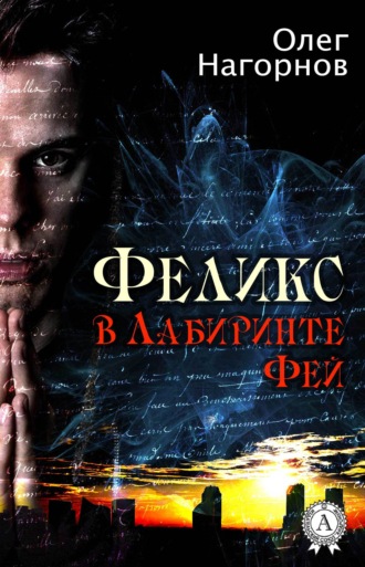 Феликс в Лабиринте Фей. Олег Нагорнов
