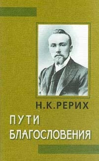 Николай Рерих. Пути благословения (сборник)