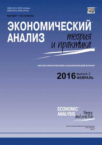 Группа авторов. Экономический анализ: теория и практика № 2 (449) 2016