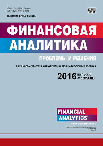 Группа авторов. Финансовая аналитика: проблемы и решения № 6 (288) 2016