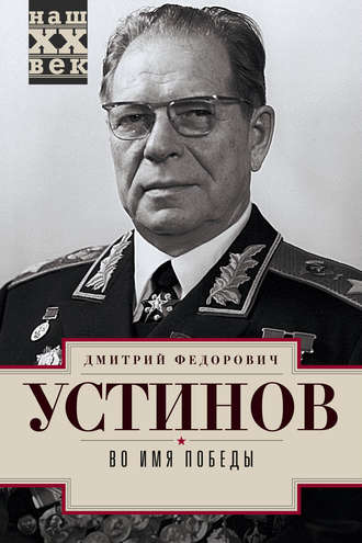 Во имя победы. Дмитрий Устинов