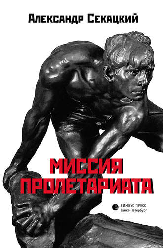 Миссия пролетариата. Александр Секацкий