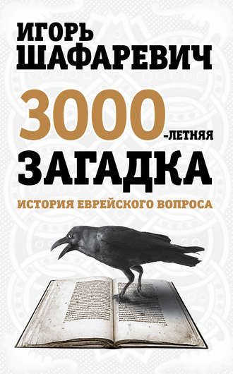 Игорь Шафаревич. Трехтысячелетняя загадка. История еврейского вопроса