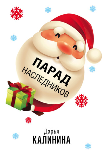 Парад наследников. 