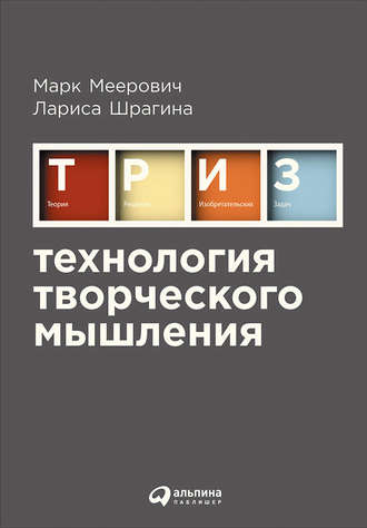 Технология творческого мышления. Лариса Шрагина
