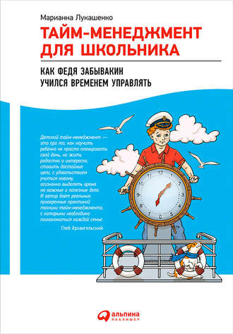 Марианна Лукашенко. Тайм-менеджмент для школьника. Как Федя Забывакин учился временем управлять