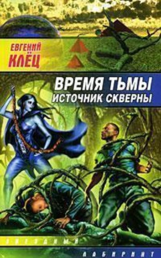 Время тьмы. Источник скверны. Евгений Клец