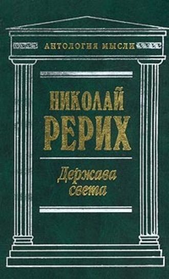 Николай Рерих. Врата в будущее (сборник)