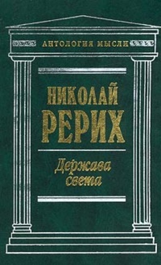 Николай Рерих. Нерушимое (сборник)