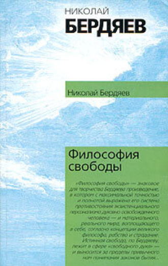 Николай Бердяев. Философия свободы