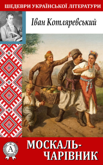 Москаль-чарівник. Иван Котляревский