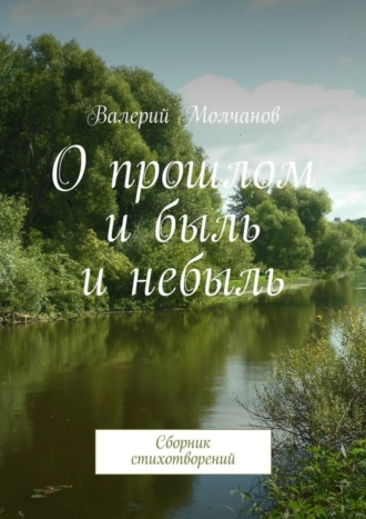 О прошлом и быль и небыль. Сборник стихотворений. 