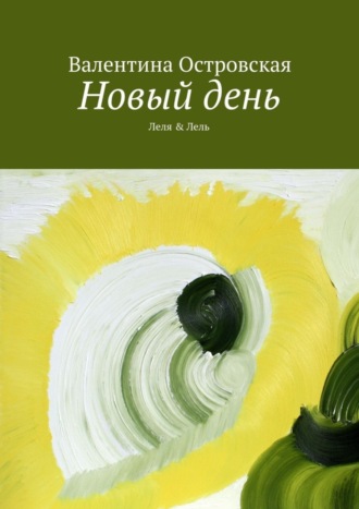 Новый день. 