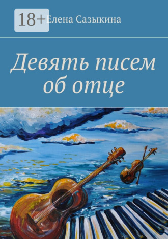 Девять писем об отце. Елена Сазыкина