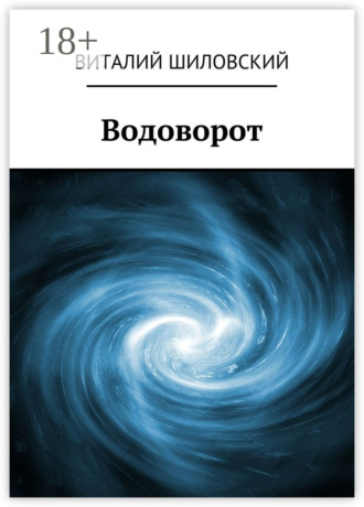 Виталий Шиловский. Водоворот