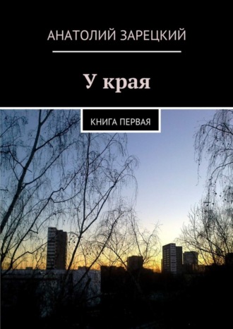 У края. 