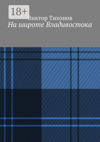 На широте Владивостока. 