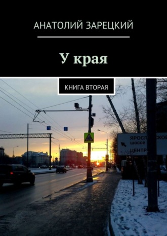 У края. 