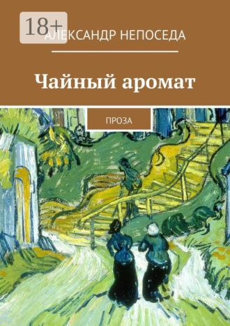 Чайный аромат. Проза. Александр Непоседа