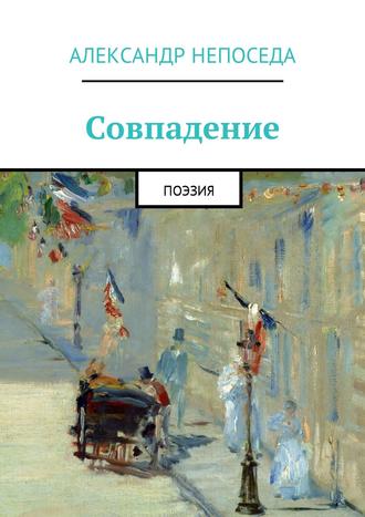 Александр Непоседа. Совпадение. Поэзия