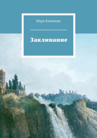 Заклинание. Мари Кивалери