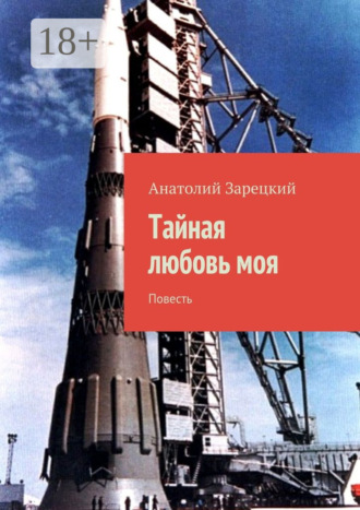 Тайная любовь моя. Повесть. 
