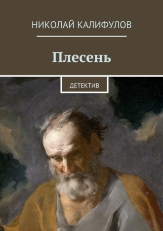 Николай Михайлович Калифулов. Плесень