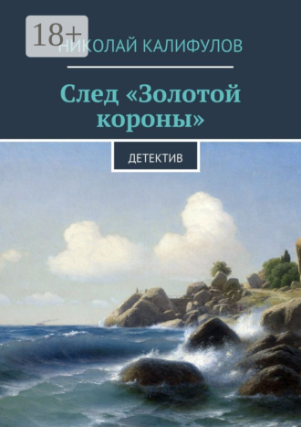 След «Золотой короны». Детектив. 