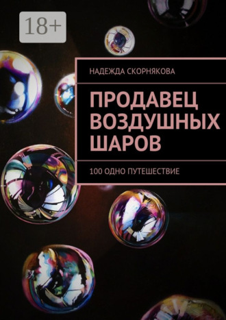 Продавец воздушных шаров. 100 одно путешествие. 