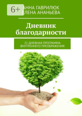 Дневник благодарности. 21-дневная программа внутреннего преображения. 