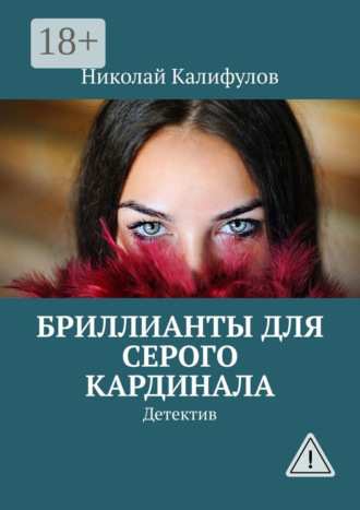 Бриллианты для серого кардинала. Детектив. 