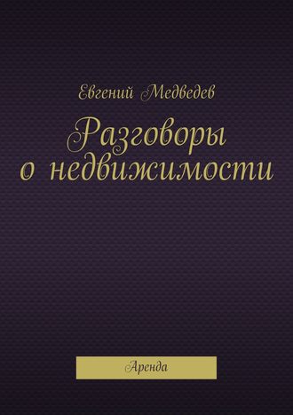 Разговоры о недвижимости. 