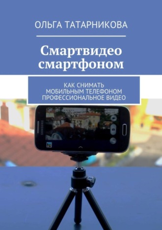 Смартвидео смартфоном. 