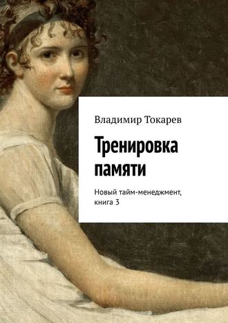 Тренировка памяти. Новый тайм-менеджмент, книга 3. 