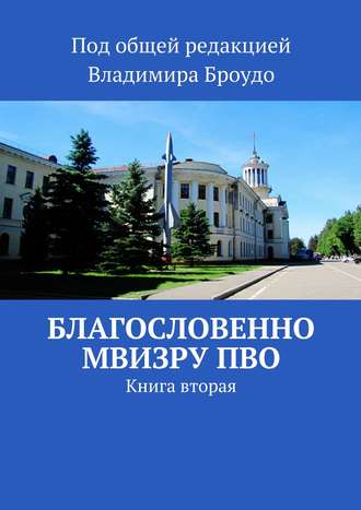 Благословенно МВИЗРУ ПВО. Книга вторая. Коллектив авторов