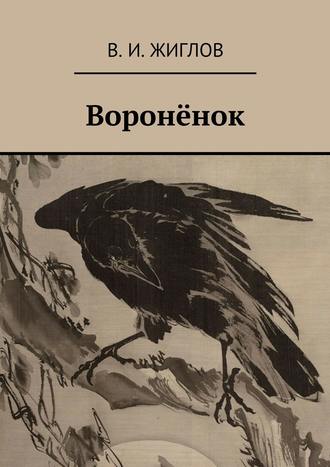 В. И. Жиглов. Воронёнок