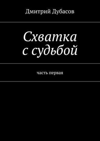 Дмитрий Дубасов. Схватка с судьбой
