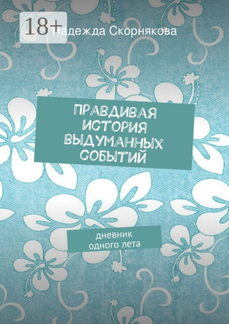 Правдивая история выдуманных событий. 