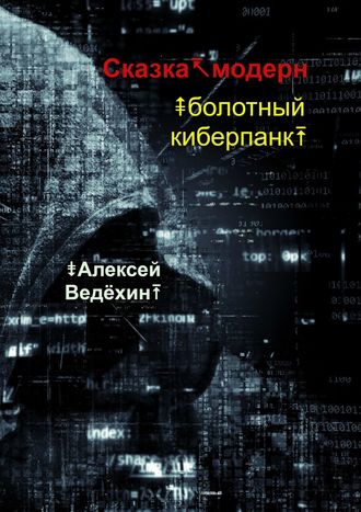 Сказка-модерн. Болотный киберпанк. Алексей Ведёхин